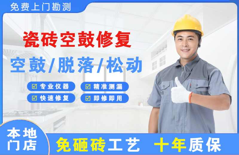 经济开发区瓷砖空鼓修复