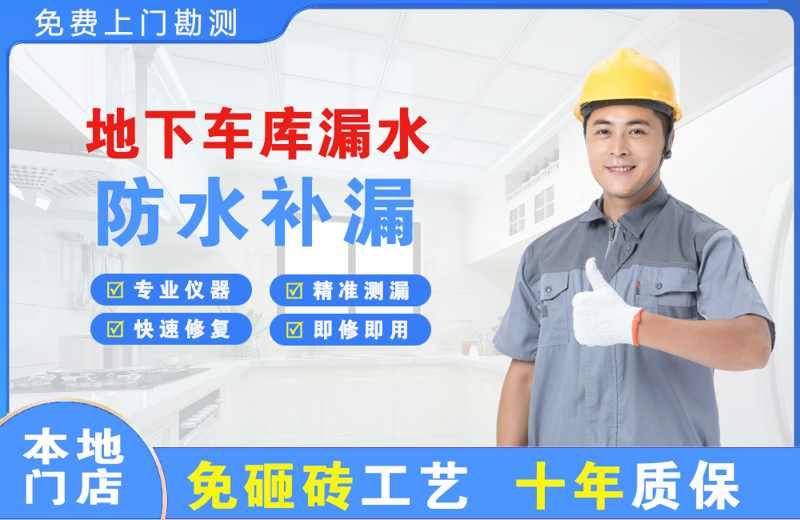 经济开发区地下车库漏水维修